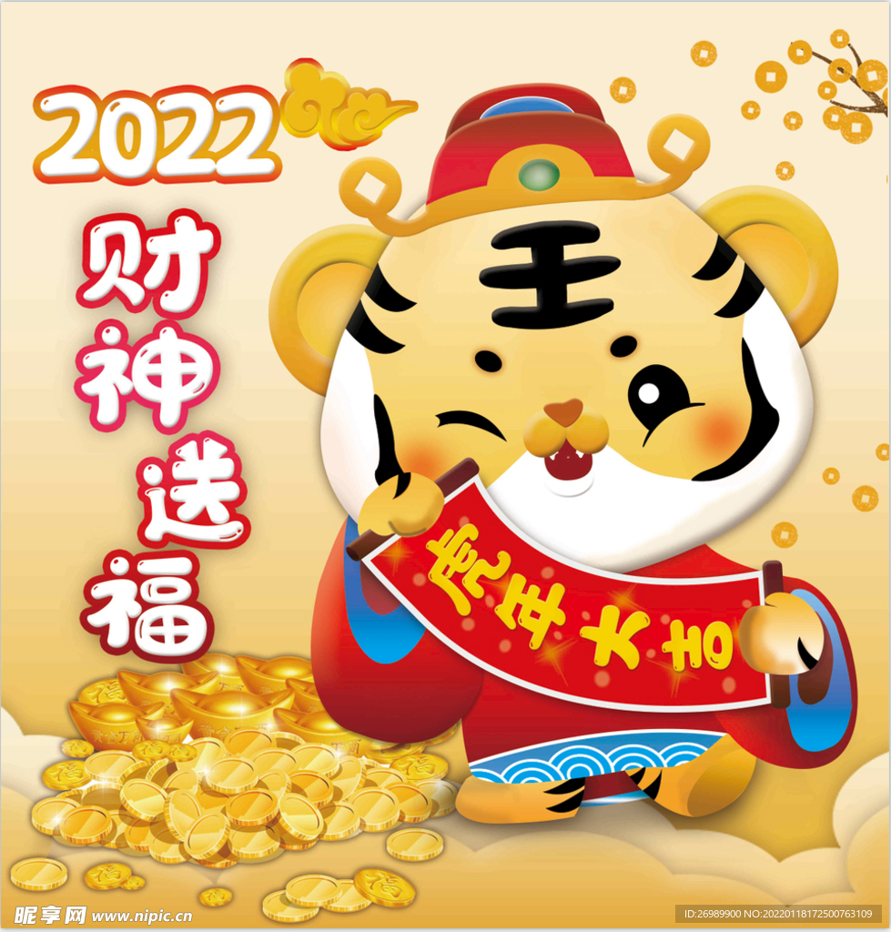 财神送福 虎年大吉 