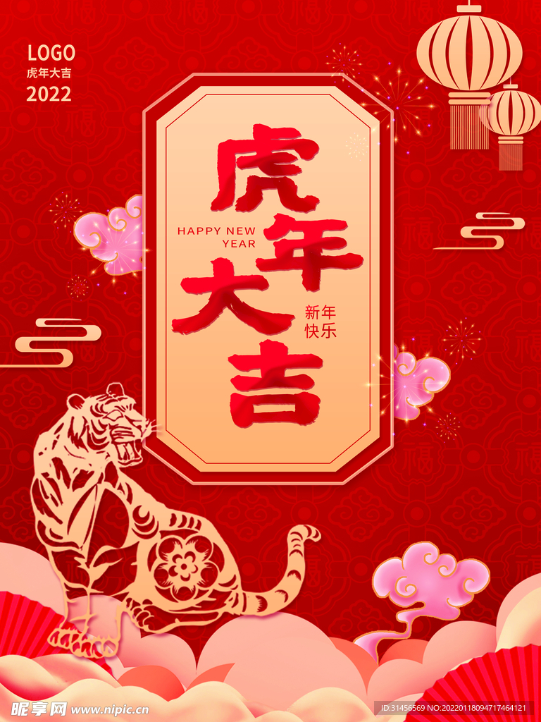 虎年大吉
