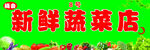 蔬菜门头 