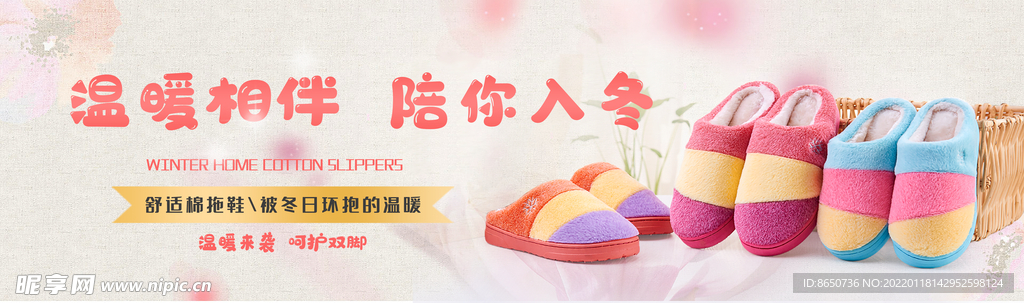 冬季棉拖鞋海报