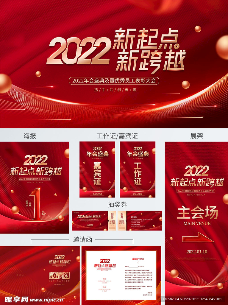 2022红色年会整套物料