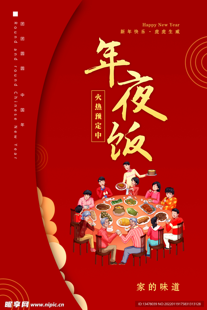 年夜饭海报