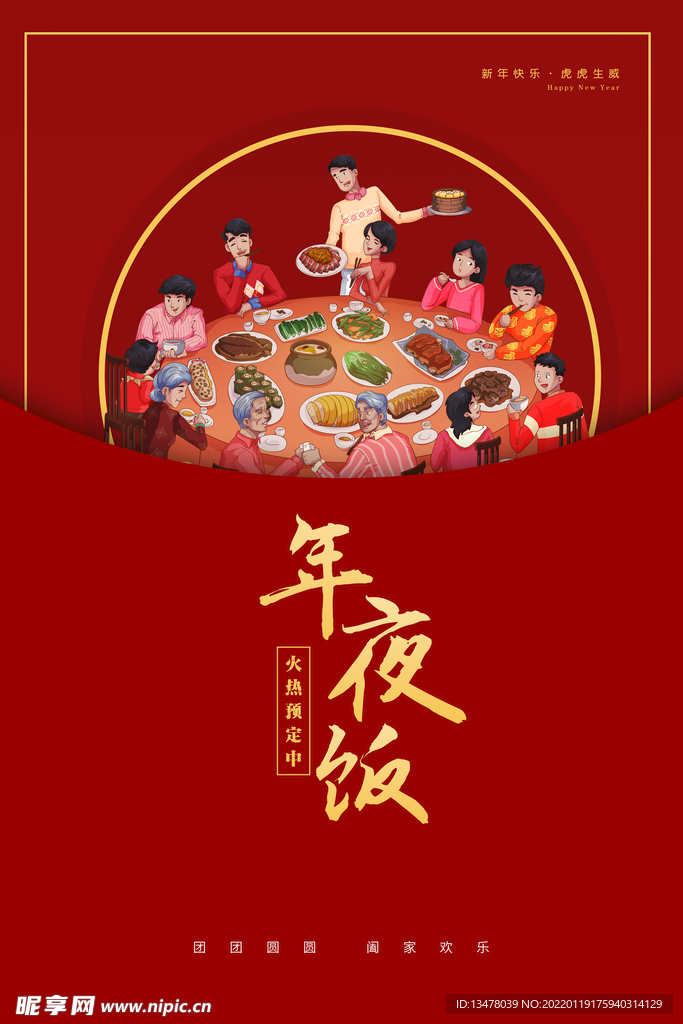 年夜饭海报