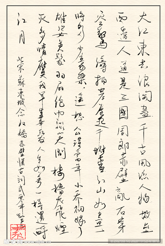 临江仙苏轼词手写书法作品