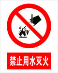 禁止用水灭火
