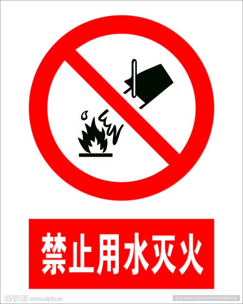 禁止用水灭火