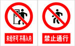 禁止通行   未经许可不得入