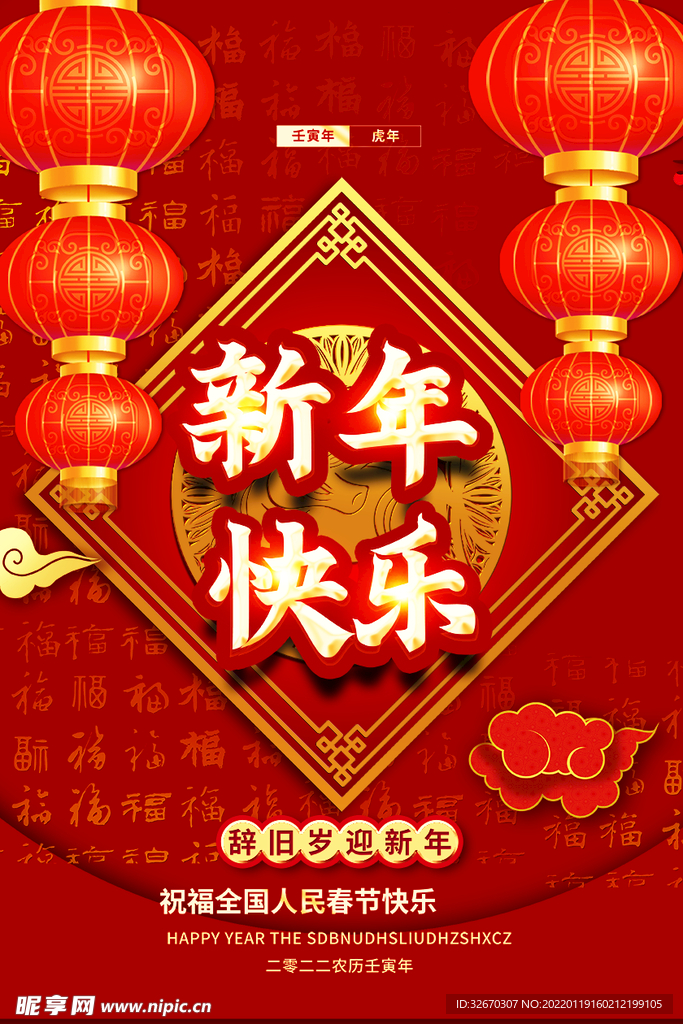 2022虎年新年快乐创意海报
