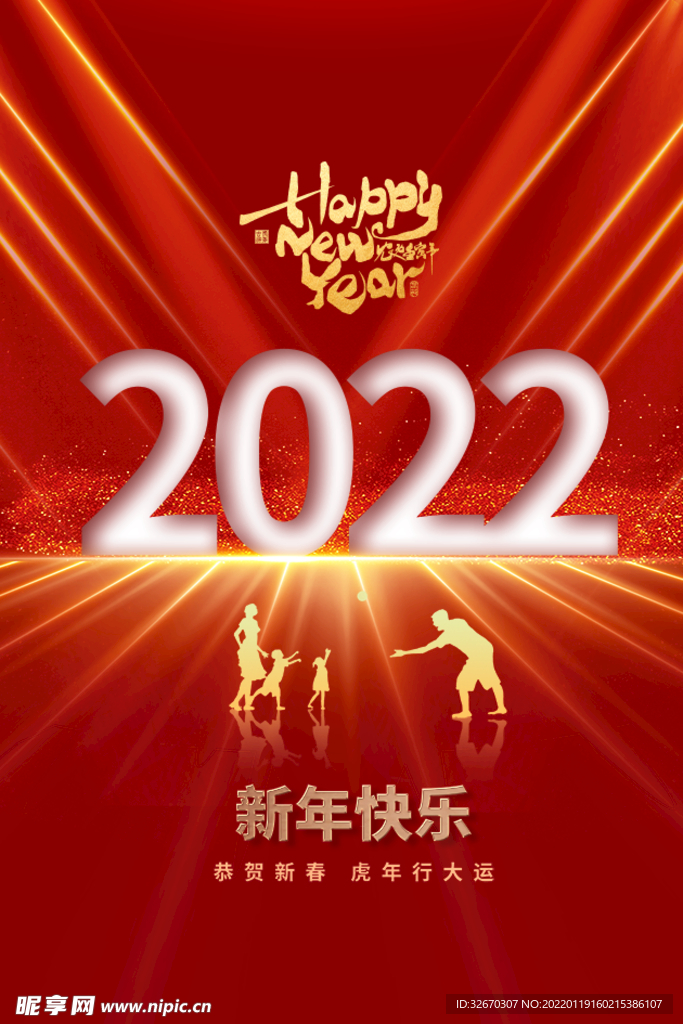 2022虎年新年快乐创意海报