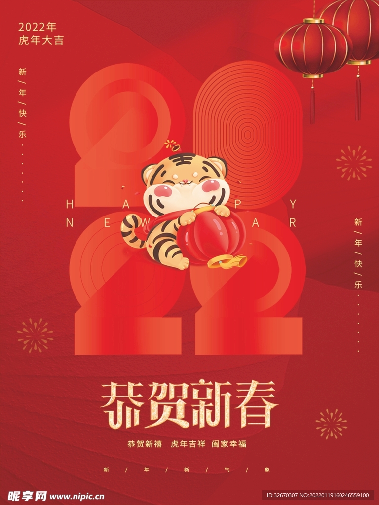 2022春节虎年新年快乐节日