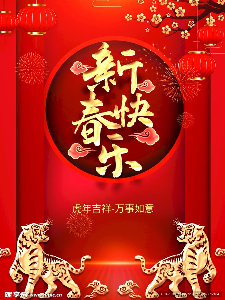 2022虎年新春快乐春节海报