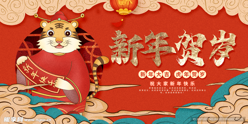 虎年大吉新年快乐宣传展板