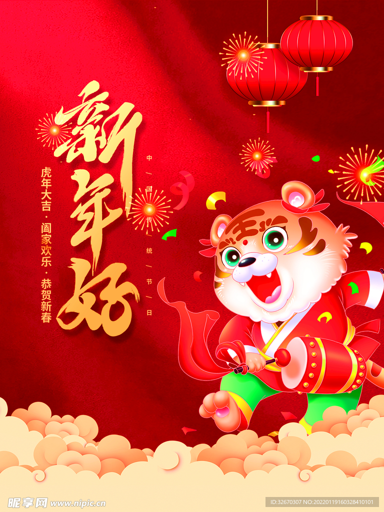 2022年虎年新年快乐国潮海报