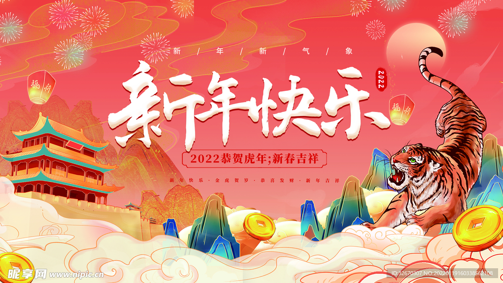 2022年虎年新年快乐宣传展板