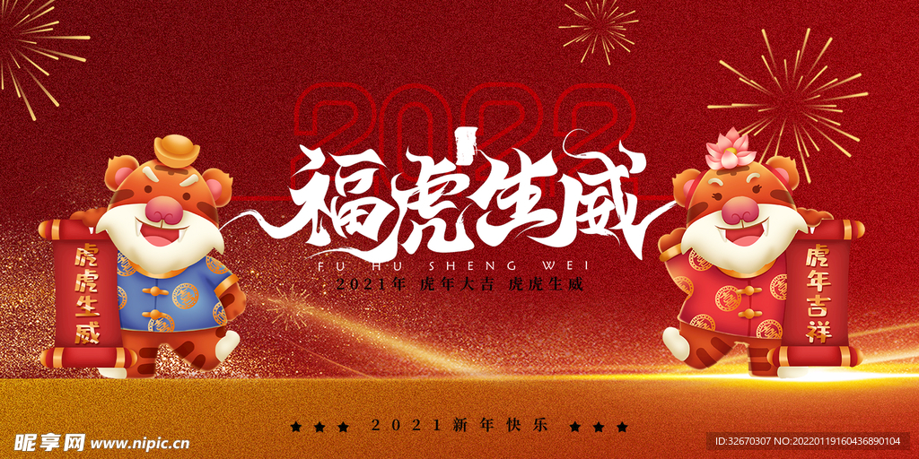 2022年新年快乐福虎生威