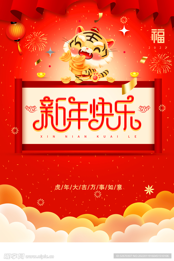 2022年虎年新年快乐春节展板