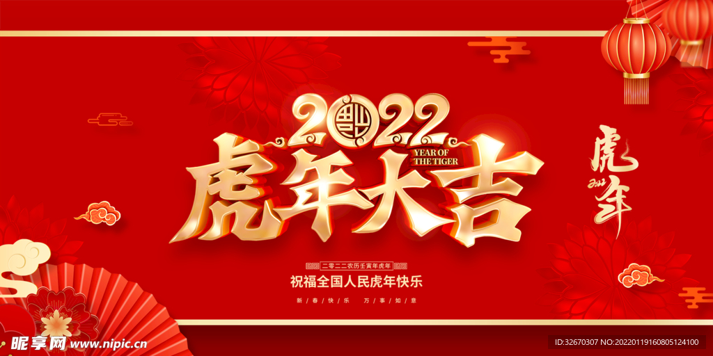2022虎年新年快乐创意海报