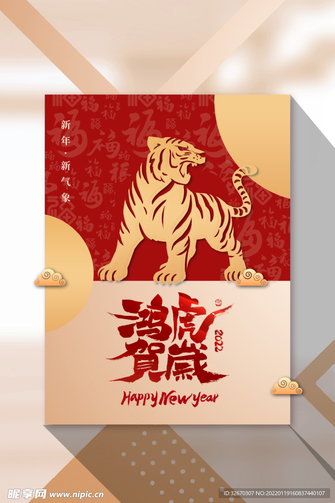 虎年新春快乐海报