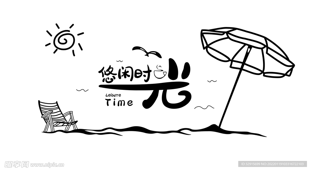 悠闲时光 咖啡厅背景墙 文化墙