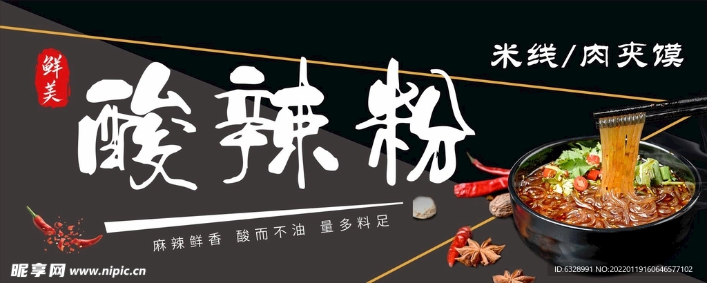 酸辣粉海报 灯箱