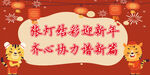 虎年 张灯结彩迎新年