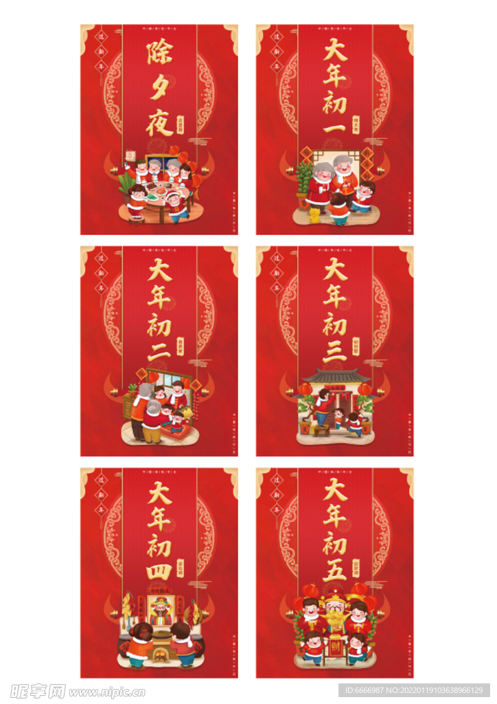 除夕到初六新年海报