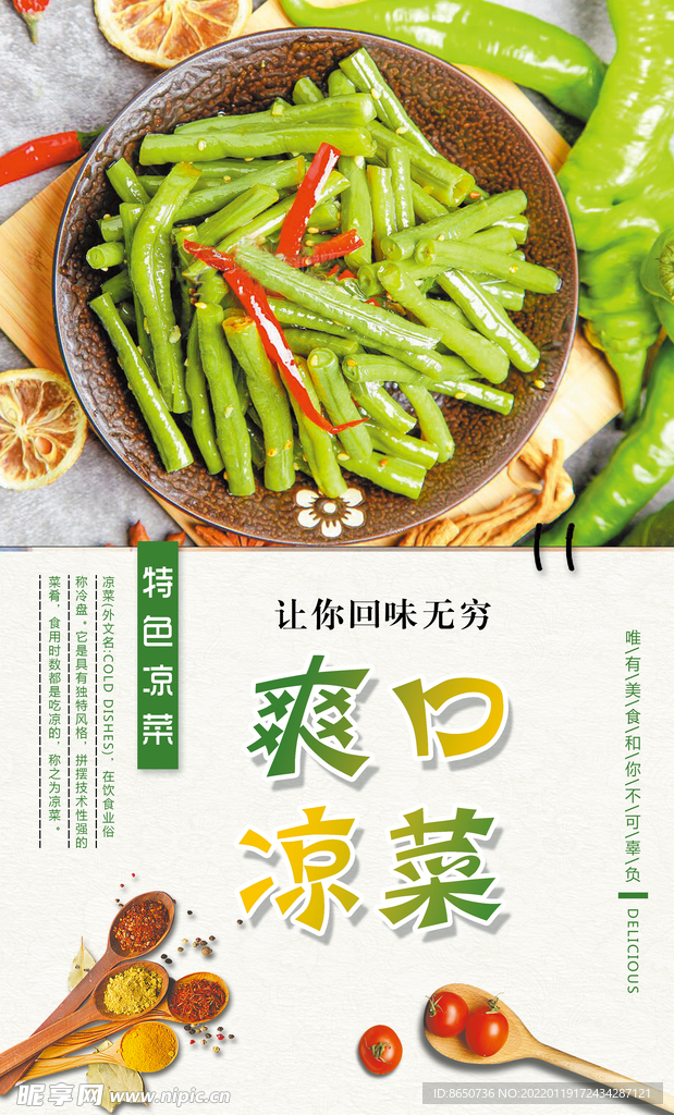 凉菜海报