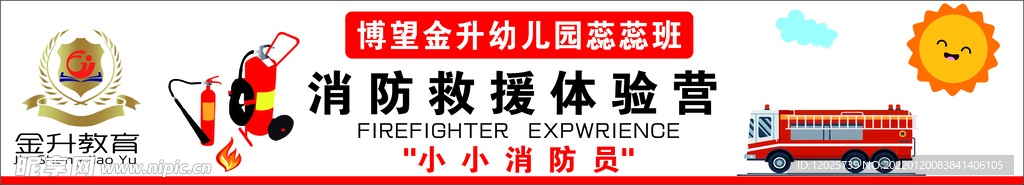 幼儿园消防模板