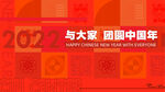 2022新年春节