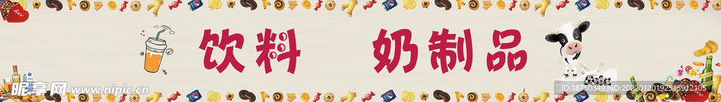 卡布灯箱 超市 饮料 奶制品