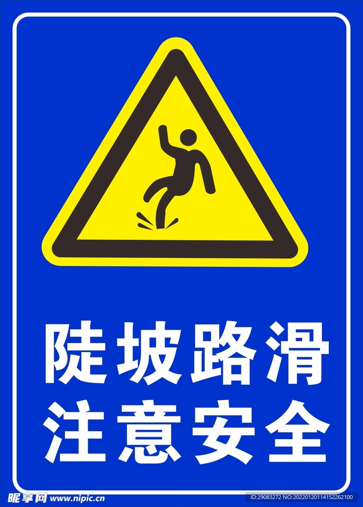 陡坡路滑雨天路滑注意安全标示牌