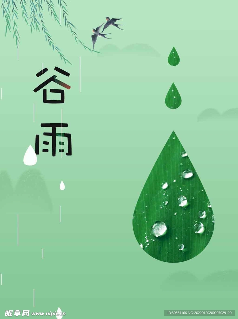 谷雨