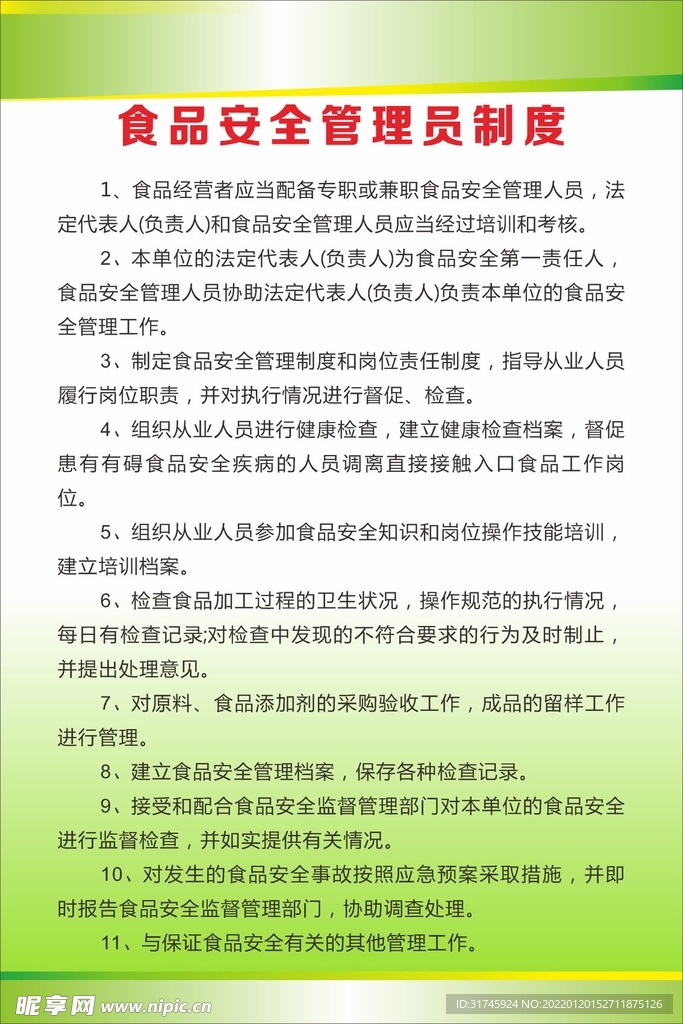 食品安全管理制度