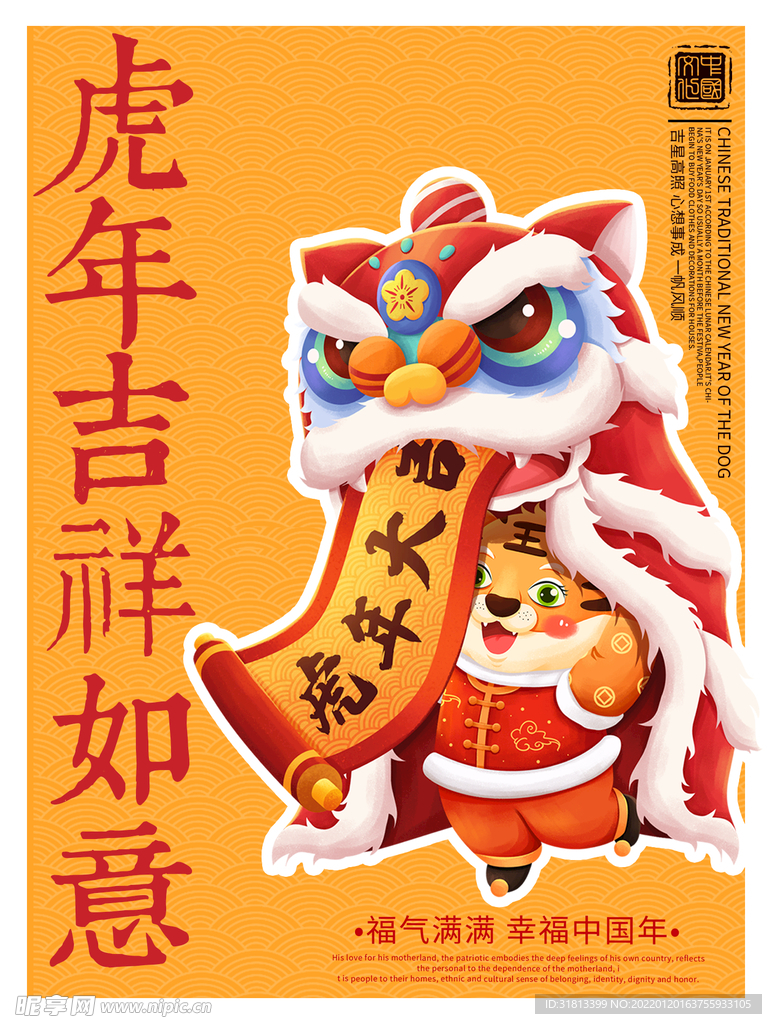 虎年吉祥