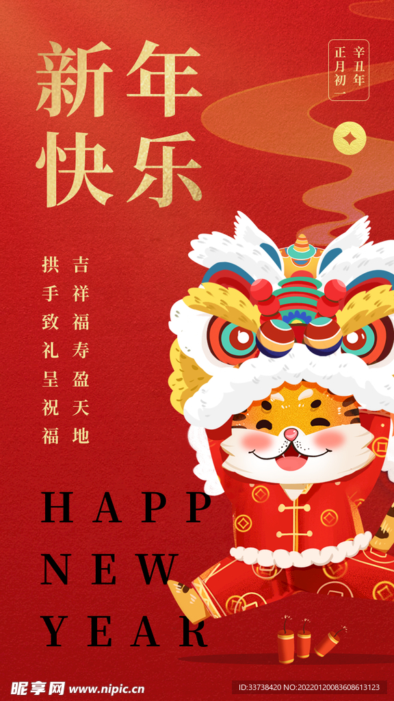 虎年新年快乐除夕春节海报