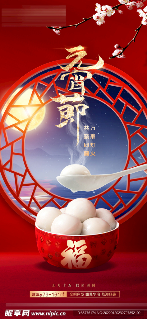 地产元宵节海报