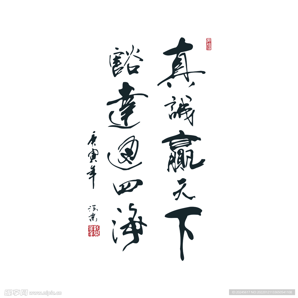 真诚赢天下 豁达通四海