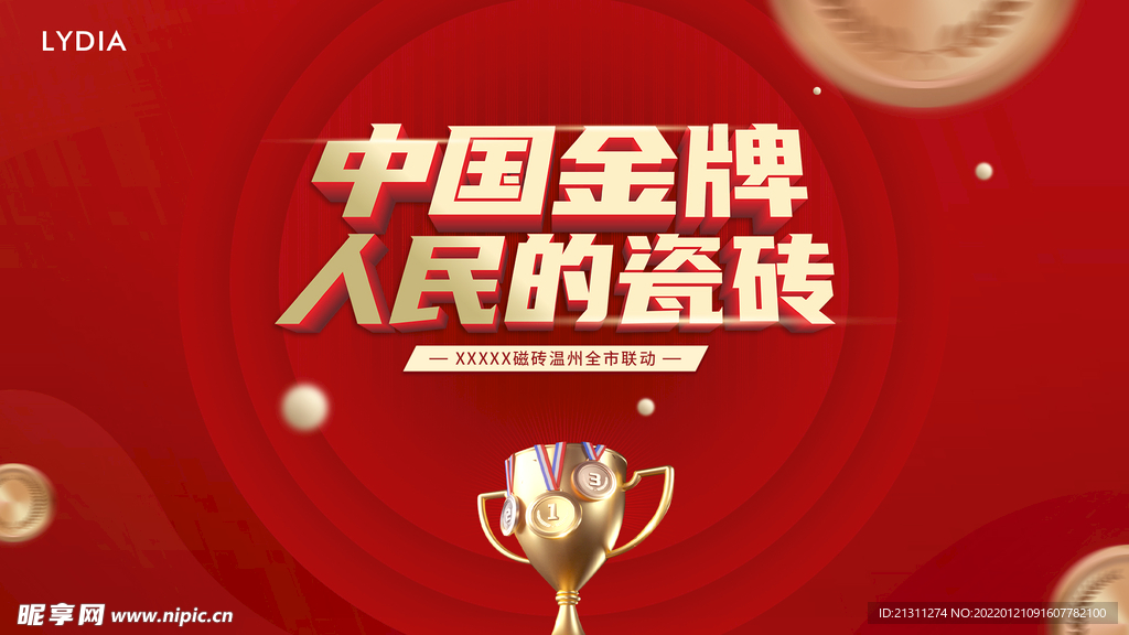 中国金牌人民的瓷砖联动主画面