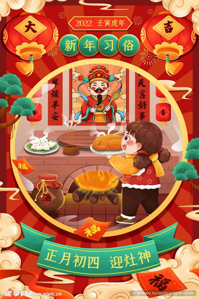 新年年俗正月初四迎灶神