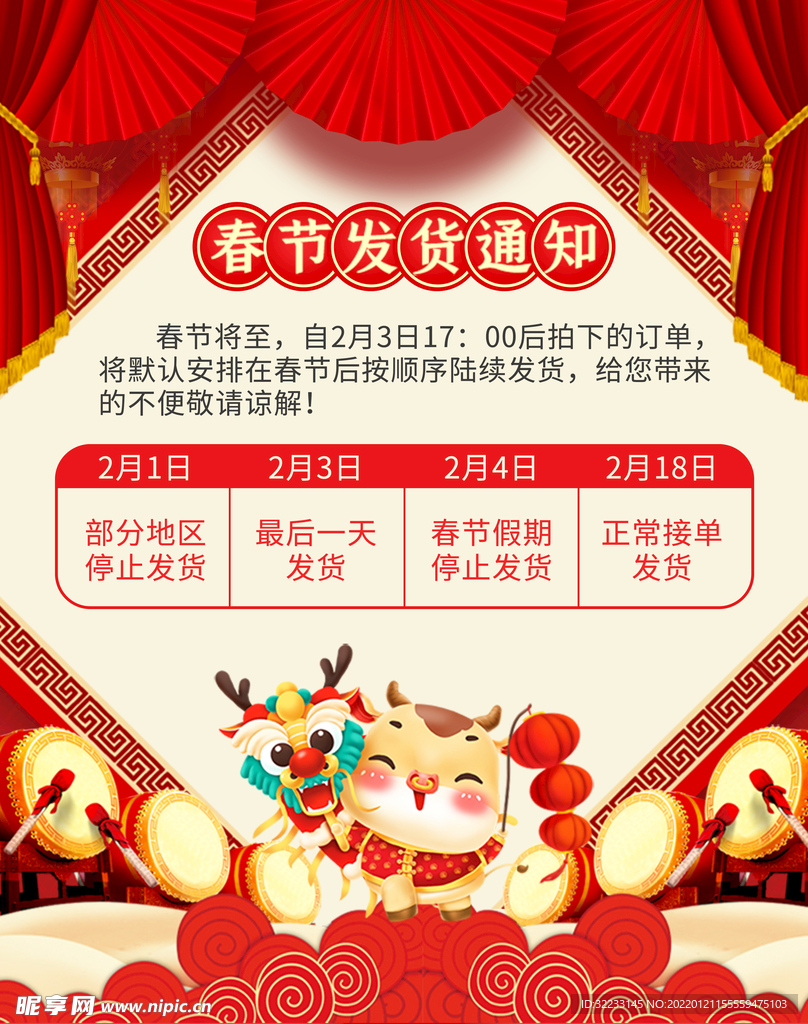 春节发货通知
