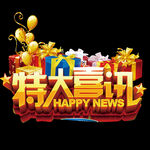 特大喜讯