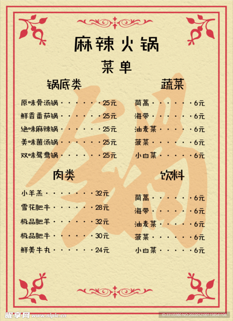 火锅菜单
