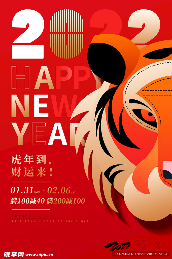 2022年虎年春节新年海报