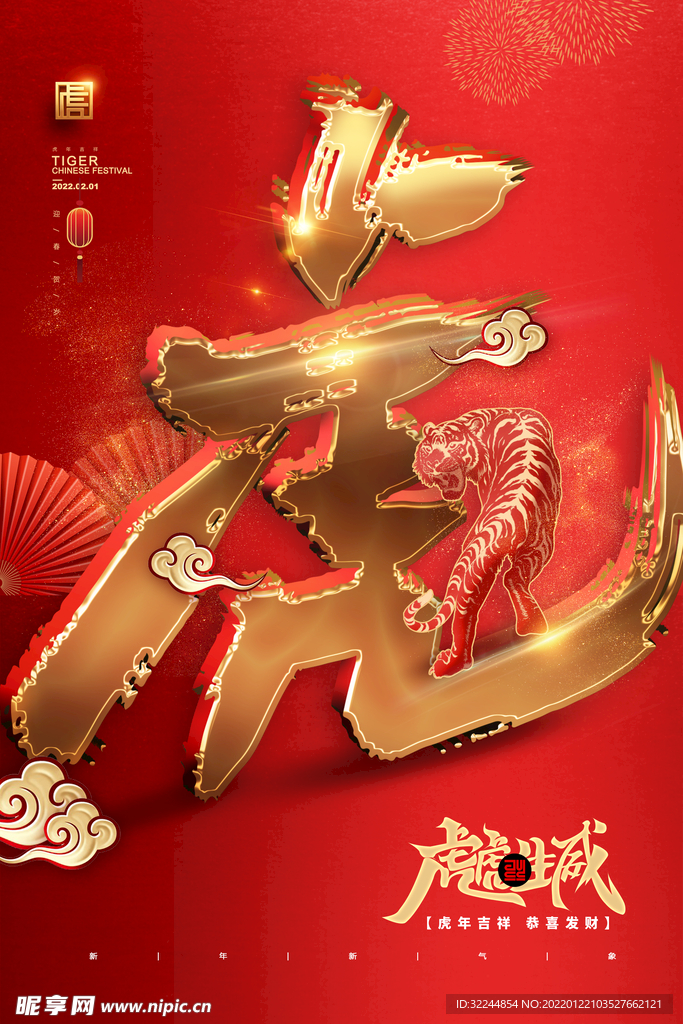 2022年虎年春节新年海报