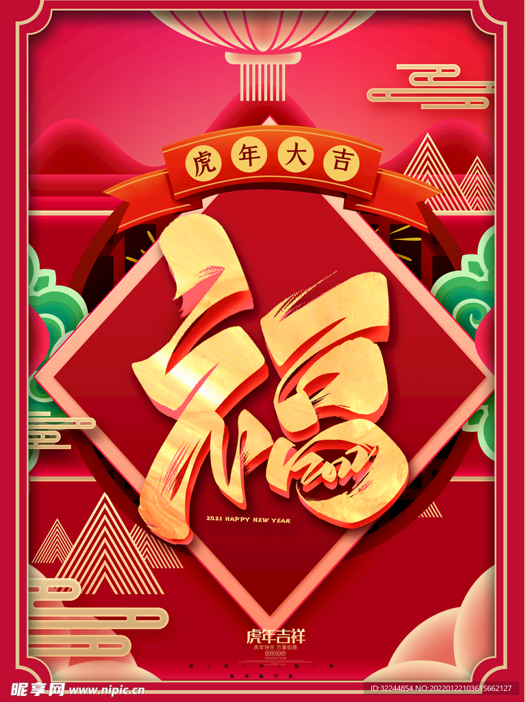 2022年福新春海报