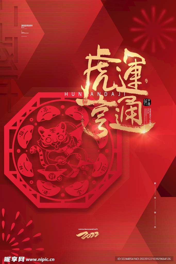 2022年虎年春节新年海报