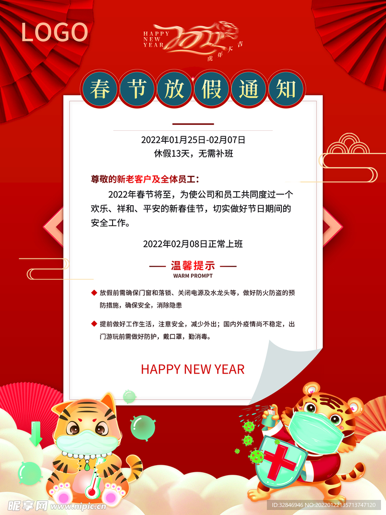 简约2022虎年春节放假通知