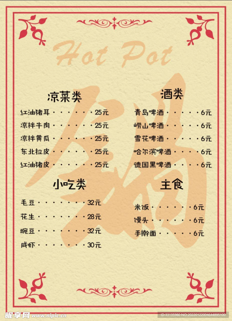 火锅菜单