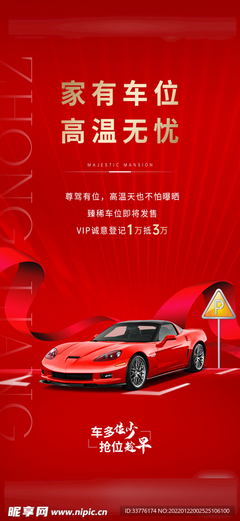 地产车位海报