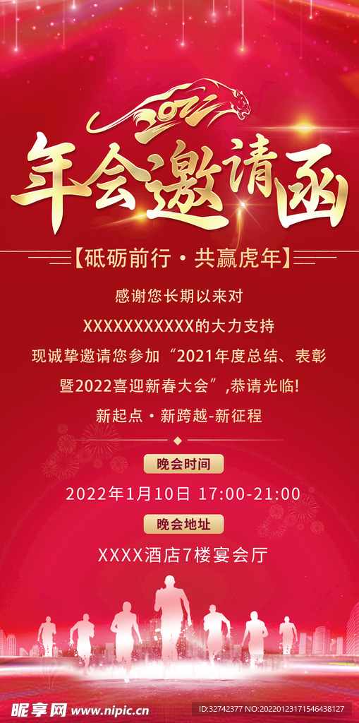 2022企业年会邀请函